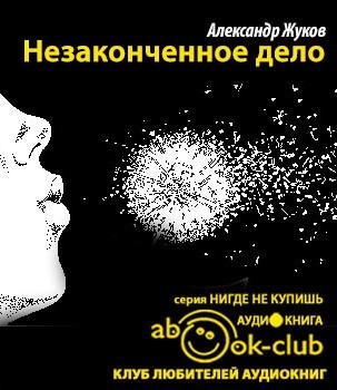 аудиокнига Жуков Александр - Незаконченное дело