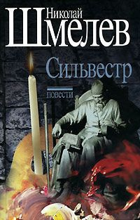 Аудиокнига Шмелев Николай - Сильвестр