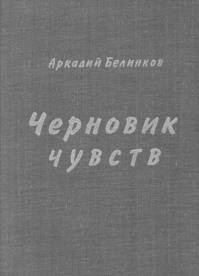 аудиокнига Белинков Аркадий - Черновик чувств