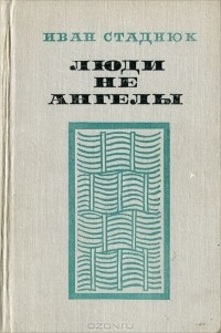 Аудиокнига Стаднюк Иван - Люди не ангелы