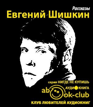 Аудиокнига Шишкин Евгений - Рассказы