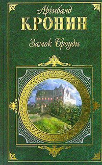 Аудиокнига Кронин Арчибальд - Замок Броуди