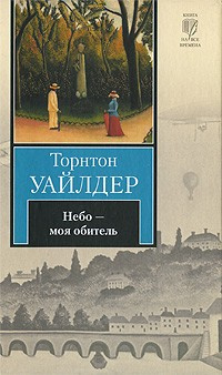 Аудиокнига Уайлдер Торнтон - Небо - моя обитель