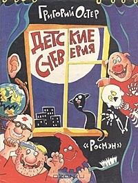 аудиокнига Остер Григорий - Детские суеверия