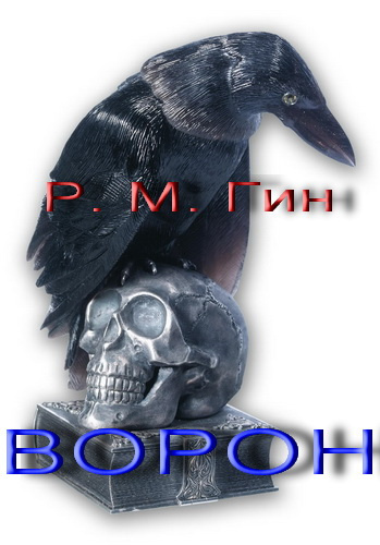 аудиокнига Гин Р. М. - Ворон