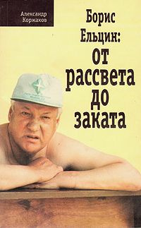 Аудиокнига Коржаков Александр - Борис Ельцин: от рассвета до заката