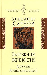 Аудиокнига Сарнов Бенедикт - Заложник вечности: случай Мандельштама