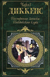 Аудиокнига Диккенс Чарльз - Посмертные записки Пиквикского Клуба