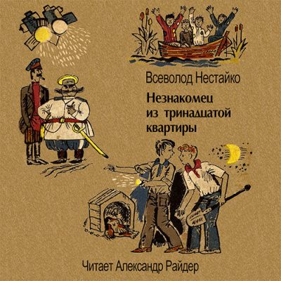 Аудиокнига Нестайко Всеволод - Незнакомец из тринадцатой квартиры