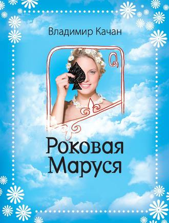 Аудиокнига Качан Владимир - Роковая Маруся