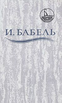 Аудиокнига Бабель Исаак - Ликуя и содрогаясь