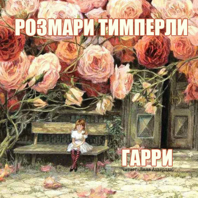 Аудиокнига Тимперли Розмари - Гарри