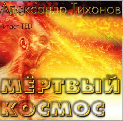 аудиокнига Тихонов Александр - Мёртвый космос