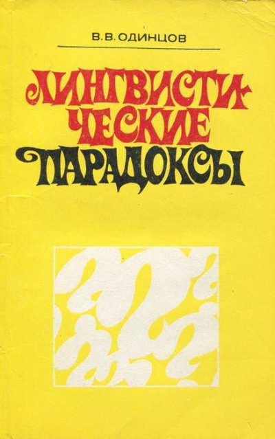 Аудиокнига Одинцов Виктор - Лингвистические парадоксы