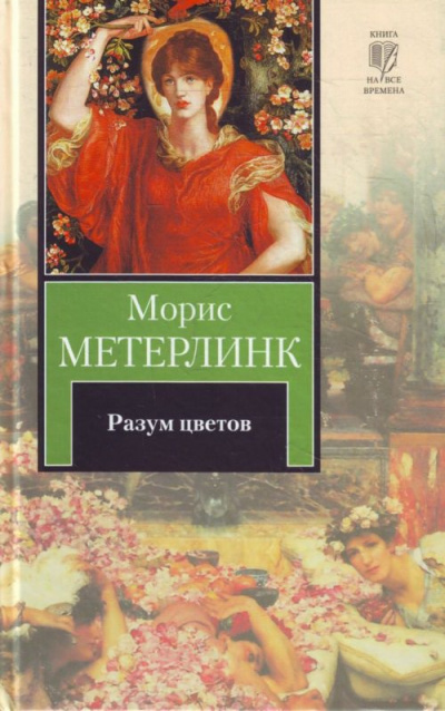 Аудиокнига Метерлинк Морис - Разум цветов