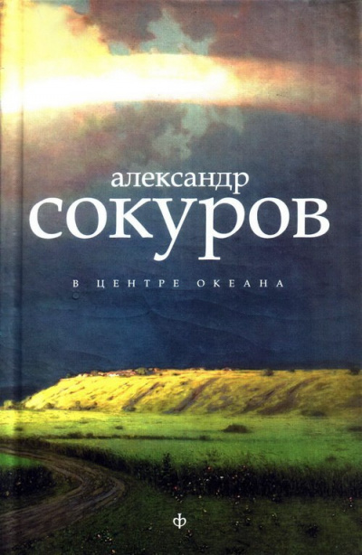 Аудиокнига Сокуров Александр - В центре океана