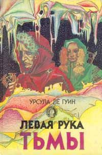 аудиокнига Ле Гуин Урсула - Левая рука Тьмы