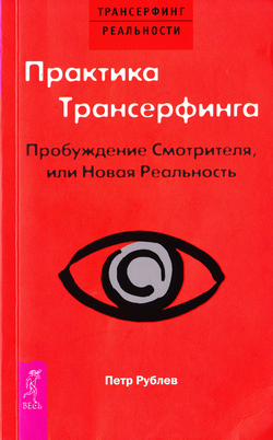 Аудиокнига Рублёв Пётр - Практика Трансерфинга. Пробуждение Смотрителя, или Новая Реальность