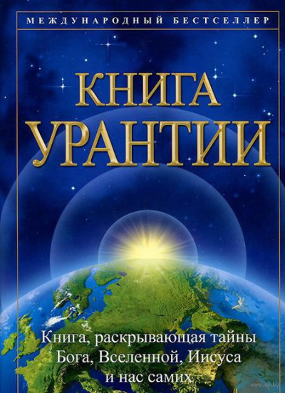 Аудиокнига Книга Урантии