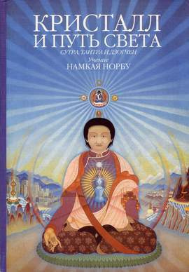Аудиокнига Намхай Норбу - Кристалл и путь света