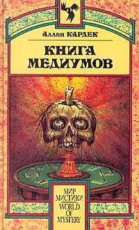 аудиокнига Кардек Аллан - Книга Медиумов