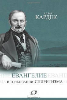 Аудиокнига Кардек Аллан - Евангелие в толковании спиритизма