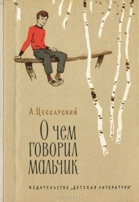 Аудиокнига Цессарский Альберт - О чём говорил мальчик