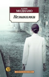 Аудиокнига Модиано Патрик - Незнакомки