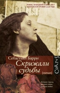 аудиокнига Барри Себастьян - Скрижали судьбы