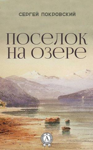 Аудиокнига Покровский Сергей - Поселок на озере