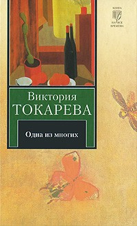 Аудиокнига Токарева Виктория - Одна из многих