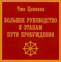 аудиокнига Цонкапа Чже - Большое руководство к этапам пути пробуждения