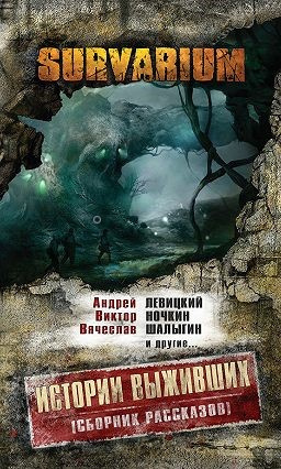 Аудиокнига Survarium. Истории выживших. Сборник