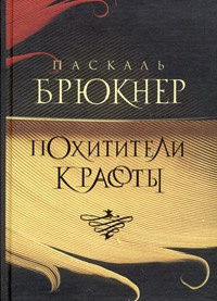 Аудиокнига Брюкнер Паскаль - Похитители красоты