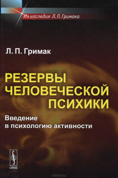 Аудиокнига Гримак Леонид - Резервы человеческой психики. Введение в психологию активности