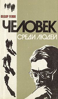 аудиокнига Углов Фёдор - Человек среди людей. Записки врача