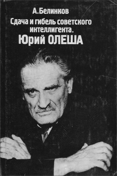 аудиокнига Белинков Аркадий - Сдача и гибель советского интеллигента. Юрий Олеша