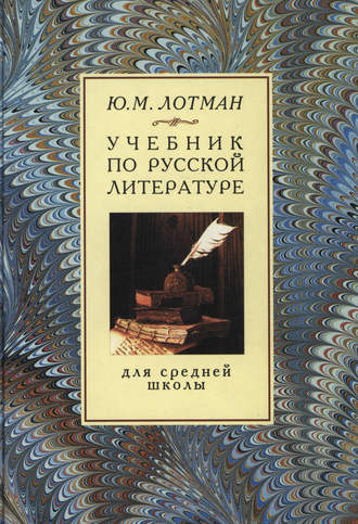 Аудиокнига Лотман Юрий - Учебник по русской литературе для средней школы