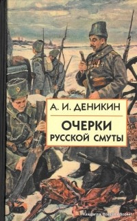 Аудиокнига Деникин Антон - Очерки русской смуты. Том 1-3