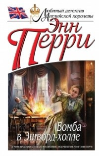 Аудиокнига Перри Энн - Бомба в Эшворд-холле