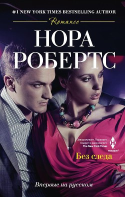 Аудиокнига Робертс Нора - Без следа