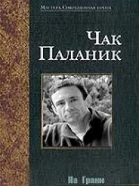 Аудиокнига Паланик Чак - На Грани