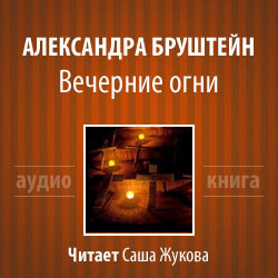 Аудиокнига Бруштейн Александра - Вечерние огни