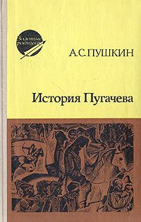 Аудиокнига Пушкин Александр - История Пугачева