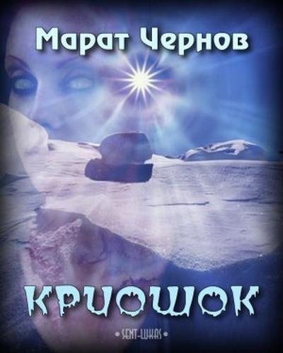 аудиокнига Чернов Марат - Криошок