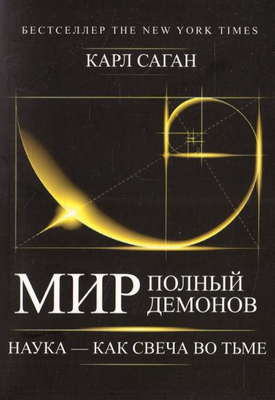 Аудиокнига Саган Карл - Мир, полный демонов. Наука — как свеча во тьме