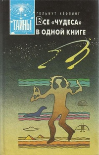 Аудиокнига Хефлинг Хельмут - Все чудеса в одной книге