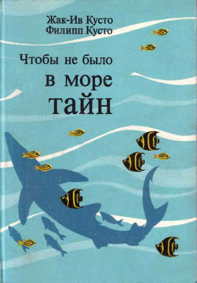 Аудиокнига Кусто Жак Ив, Кусто Филипп - Чтобы не было в море тайн