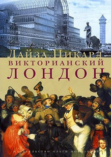 аудиокнига Пикард Лайза - Викторианский Лондон