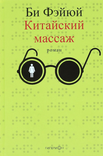 Аудиокнига Фэйюй Би - Китайский массаж